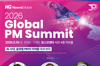 한미글로벌, 창립 30주년 기념 국제 서밋 개최⋯AI 시대 PM 미래 조명
