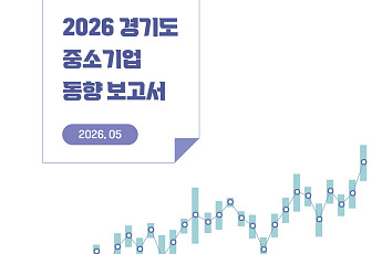 221만 기업의 경고… 경기도 중소기업 '숫자 신화'가 흔들린다