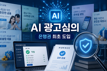 광고심의도 AI가 본다…은행연합회, 금융권 협회 첫 도입