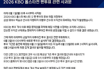 2026 KBO 올스타전 팬투표 전면 무효 처리⋯왜?