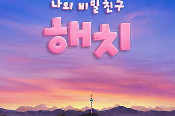 서울시 마스코트 해치 애니메이션 파트2 EBS 본방송 '초읽기'