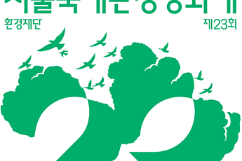 롯데백화점, 제23회 서울국제환경영화제 후원…친환경 행보 이어간다