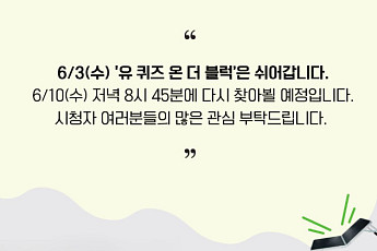 '유퀴즈' 결방, 지방선서 개표방송 여파⋯'라디오스타'ㆍ'골때녀'도 쉰다