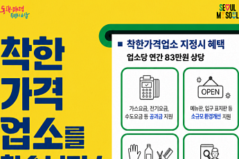 서울시, '착한가격업소' 키운다⋯