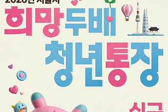 서울시, '희망 두배 청년 통장' 1만 명 모집⋯ 