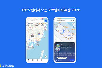 카카오맵, 푸드트래블과 ‘포트빌리지 부산 2026’ 협업⋯“현장 정보도 실시간으로”