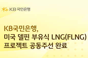 국민은행, 4조원 규모 美 델핀 LNG 사업 금융주선 완료