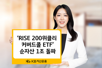 KB자산운용 'RISE 200위클리커버드콜 ETF' 순자산 1조 돌파