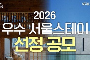 K-관광 품격 높일 대표 숙소는?… 24일까지 '우수 서울스테이' 모집