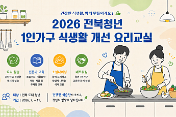 전북청년허브센터, 청년 1인가구 요리교실 추진