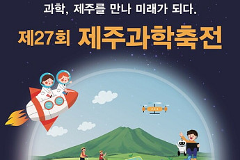 제주도 과학축전...'과학제주 미래되다'
