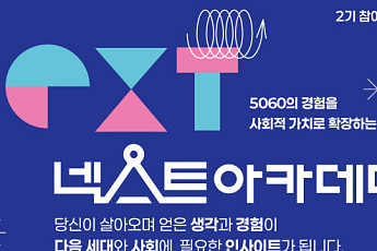 서울시, 5060세대 공공기여 평생학습 '넥스트 아카데미' 참여자 모집