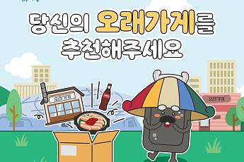 서울시, 서울의 숨은 맛집 찾는다⋯‘오래가게’ 시민 추천 접수