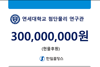 한일홀딩스, 연세대 첨단물리연구관 건립에 3억 현물 후원