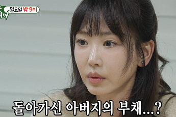 “10억~11억원 부채” 강예원, 부친상 이후 상속 상담 중 눈물
