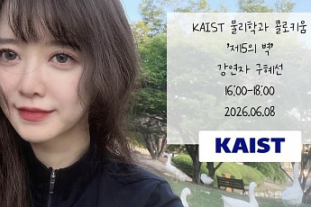 구혜선, 카이스트 학생에서 강연자로⋯석사 논문 제목 눈길