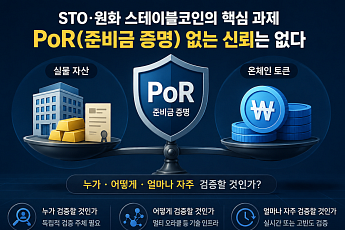 [넥스블록]STO·원화 스테이블코인의 빈칸, PoR 누가 검증하나