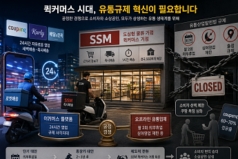 “이미 퀵커머스 시대…쿠팡 견제 대안, SSM 규제 철폐 시급”(전문가 제언)[하림 참전, 재편되는 SSM 시장]