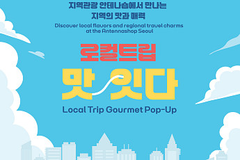 서울에서 전국의 맛 만난다⋯‘로컬트립 맛;잇다’ 17일 개최