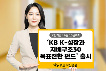 KB운용 'K-성장과 지배구조30 목표전환 펀드' 출시…