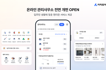 아파트아이 “구성원 ∙ 차량 정보, 앱에 자동 연동”