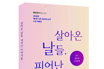 50+ 꽃중년 신춘 문예 ‘살아온 날들, 피어난 이야기들’ 출간