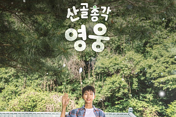 임영웅, ‘찐친’ 시월이와  투샷 공개⋯‘산골총각 영웅’ 스포일러
