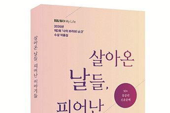 ‘나의 브라보! 순간’ 수상 작품집 출간…시니어 삶 담은 22편 수록