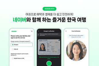 네이버 “외국인 ‘여권 인증’ 도입⋯한국 여행 편의성 강화”