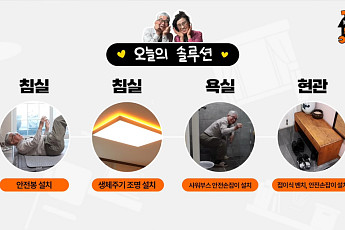 케어닥, 시니어 주거 안전 프로젝트 '부모님 집을 부탁해' 진행