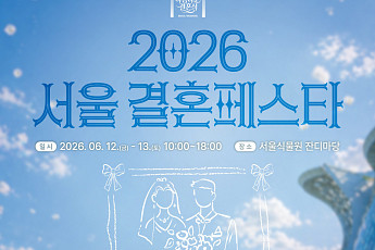 결혼식 준비 한 곳에서 해결⋯서울시, ‘서울결혼페스타’ 12일 개최
