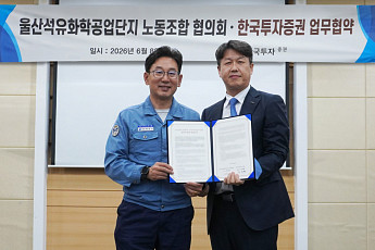 한국투자證, 울산석유화학공업단지 노동조합협의회 퇴직연금 MOU 체결