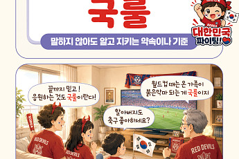 [요즘말 사전] 월드컵에 치맥은 ‘국룰’