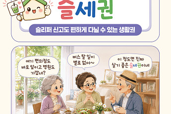 [요즘말 사전] 편하게 나이 들고 싶다면 ‘슬세권’