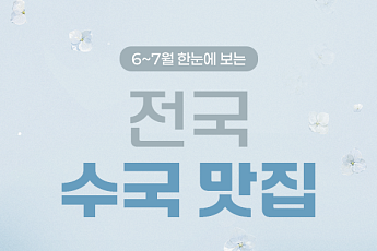 [카드뉴스] 걷기 좋은 꽃길, 지역별 수국 축제 6선