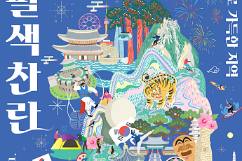 문화체육관광부, 청와대 사랑채서 특별전 ‘팔색찬란: 케이로 가득한 지역’ 개최