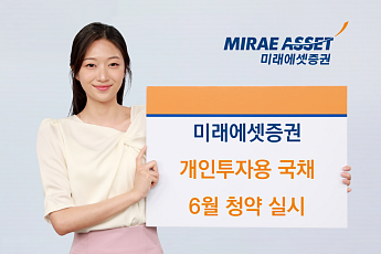 미래에셋증권, 개인투자용 국채 6월 청약…출시 이후 최고 금리