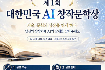 “AI와 인간 창작의 경계 묻는다” 대한민국 AI창작문학상 공모