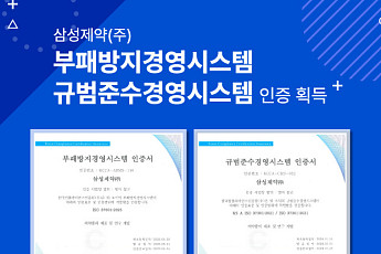 삼성제약, ISO 37001·37301 통합 인증 획득…윤리·준법경영 강화