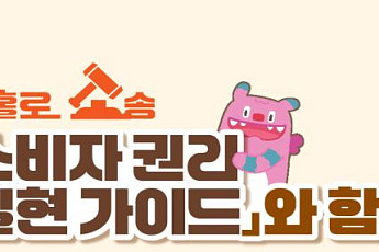 서울시, '소비자 권리 가이드' 발간… 