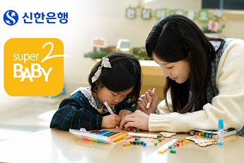 ‘슈퍼 쏠로’ 이어 ‘슈퍼BABY’⋯신한은행의 저출생 대응 실험