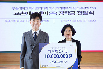 교촌에프앤비, 우송대학교 외식조리대학에 장학금 1000만원 전달
