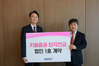 키움증권, HK이노엔과 퇴직연금 1호 법인계약…시장 공략 본격화