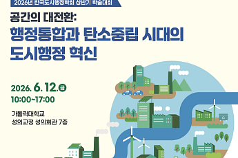 한국도시행정학회, 상반기 학술대회 개최…행정통합·탄소중립 논의