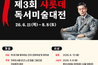 롯데장학재단, 전국 초·중학생 대상 ‘샤롯데 독서미술대전’ 공모