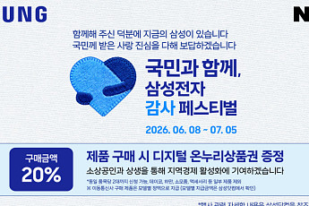 삼성전자 감사 페스티벌을 네이버쇼핑에서…추가 네이버 전용 혜택까지