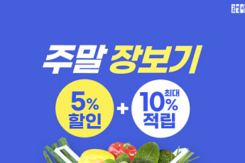 공영홈쇼핑, ‘주말 장보기’ 2주간 판로지원액 6.2억 달성