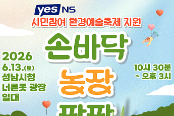 NS홈쇼핑, 성남시 환경의 날 행사 ‘손바닥 농장 팜팜’ 후원