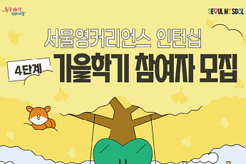 서울시, '영커리언스' 가을학기 인턴 모집⋯75명 선발