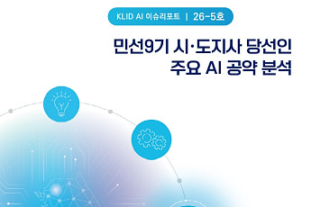 추미애 경기·박찬대 인천, AI로 도정 판 갈아엎는다…민선 9기 공약전략 해부